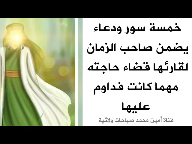 ⁣خمسة سور ودعاء يضمن صاحب الزمان لقارئها قضاء حاجته مهما كانت فداوم عليها