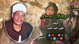 الريس حفني احمد حسن موال عيونك تسحر مواويل صعيدية 