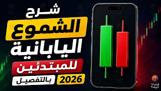 شرح الشموع اليابانية للمبتدئين بالتفصيل 2026