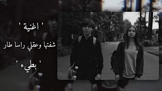 اغنية شفتها وعقلي راسه طار بطيء 