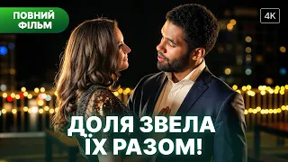 🔥Вимушений союз розпалив справжні почуття! | МЕЛОДРАМИ УКРАЇНСЬКОЮ МОВОЮ | КІНО ПРО ЛЮБОВ