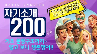 기초영어회화 | Do you? Are you? 헷갈리는 분들 주목 | 자기소개 | 이것만 죽어라