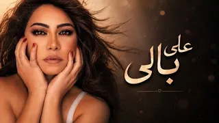 على بالي   شيرين عبد الوهاب                                  دندنها