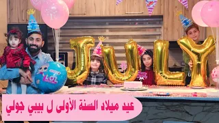عملنا عيد ميلاد جولي الأول اختارت لنا ثياب الحفل 