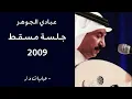 عبادي الجوهر - غنى الهزار + تبي تعرف | جلسة مسقط 2009