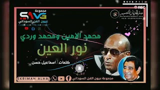 محمد الامين محمد وردي نور العين 