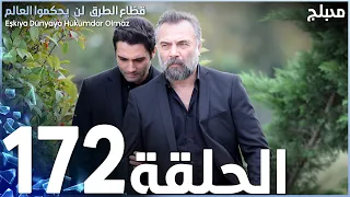 مسلسل قطاع الطرق الحلقة 172 مدبلج الموسم الثاني 