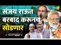 Lagu संजय राऊत बरबाद करूनच सोडणार | Sushil Kulkarni | Analyser | Narendra Modi | Sanjay Raut