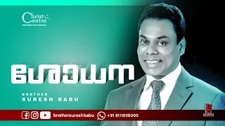 Download 💎 ശോധന  #Malayalam_Christian_Messages |  Br Suresh Babu  | Malayalam Motivation Speech MP3