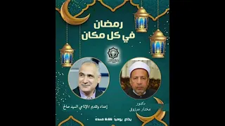 رمضان في كل مكان   الدكتور مختار مرزوق     تقديم الإذاعي   السيد صالح دندنها