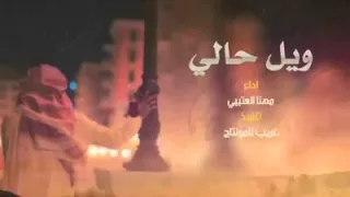 شيلة ويل حالي   مهنا العتيبي دندنها