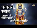 Download Lagu श्री धन्वंतरि स्तोत्रम् | Dhanvantari Stotram for Health \u0026 Immunity | Sarva Roga Nivarana Mantra