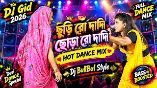ছুড়ির ও দাদি ছোড়ার ও দাদি Dj | Chudir O Dadi Chodar O Dadi | Dj Gid | Dj BulBul | Miss Sonia Geet