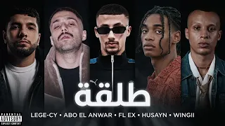 ليجي سي و ابو الانوار و فليكس و حسين و وينجي   طلقة                                   دندنها