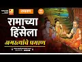 Download Lagu रामाच्या हिंसेला अगस्त्यांचे प्रमाण  | भाग ११७ | Sushil Kulkarni | Analyser | Ramayan | Shriram