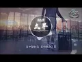 劉允樂 - 太早『還要提前祝你們白頭偕老。』【動態歌詞Lyrics】