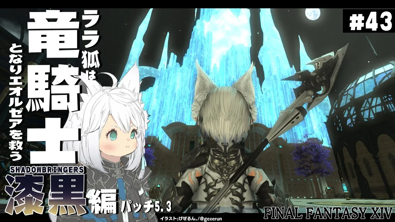 【ネタバレあり】 ララ狐は竜騎士となりエオルゼアを救う 漆黒編5.3 ＃43【ホロライブ/白上フブキ】