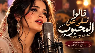 كيف أتأثر بعد فراقه    قالوا تسلى عن المحبوب دندنها