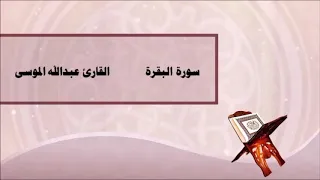 سورة البقرة مكررة بصوت القارئ عبدالله الموسى 