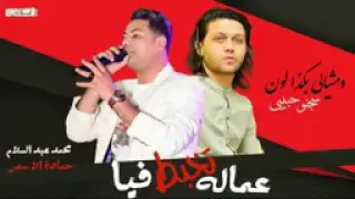 عماله تخبط فيا حماده الاسمر وعبسلام      دمار دندنها