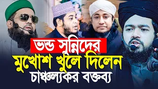 ভন্ড সুন্নিদের গোমর ফাসঁ করলেন আলী হাসান ওসামা। Ali Hasan Osama