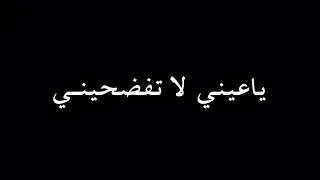ياعيني لا تفضحيني دندنها