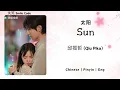 Download Lagu 太阳 (Sun) - 邱振哲 (Qiu Pika) - [失笑 Smile Code OST]《Chinese | Pinyin | Eng Lirik》