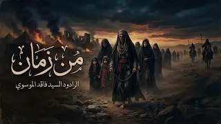 من زمان  سيد فاقد الموسوي    شور  سيد فاقد الموسوي  اكسبلور  دندنها