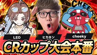 【APEX】CRカップ大会本番 Leo ヒカキン Cheeky ZETA Satuki  - レオチキングTV【CR CUP / エーペックス】