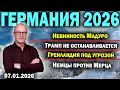 Lagu Невинность Мадуро/Трамп не останавливается/Гренландия под угрозой/Немцы против Мерца