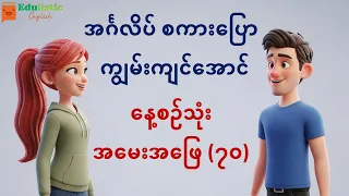 နေ့စဉ်သုံးအင်္ဂလိပ်စကားပြော A1-A2 | တကယ်သုံးတဲ့ အမေးအဖြေ (၇၀) English Conversation Practice