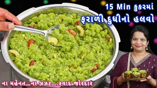નવી ટ્રીક સાથે બનાવો દુધીનો હલવો કુકરમાં |  dudhi no halwa | dudhi halwa in cooker | lauki halwa