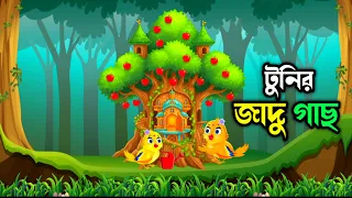 টুনির জাদু গাছ