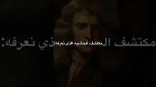 نيوتن مكتشف الجاذبية الحقيقي علم 