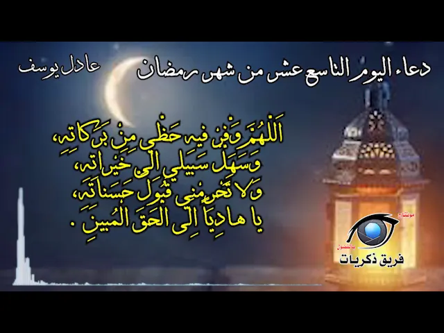 ⁣دعاء اليوم التاسع عشر من شهر رمضان