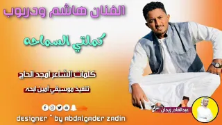 الفنان هاشم ودربوب كملتي السماحه جديد 2023 