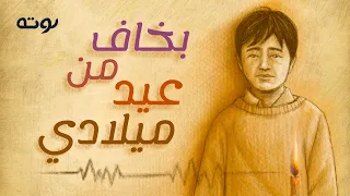 بخاف من عيد ميلادي   علي الحجار   نوته ٢٠٢٥                                       دندنها