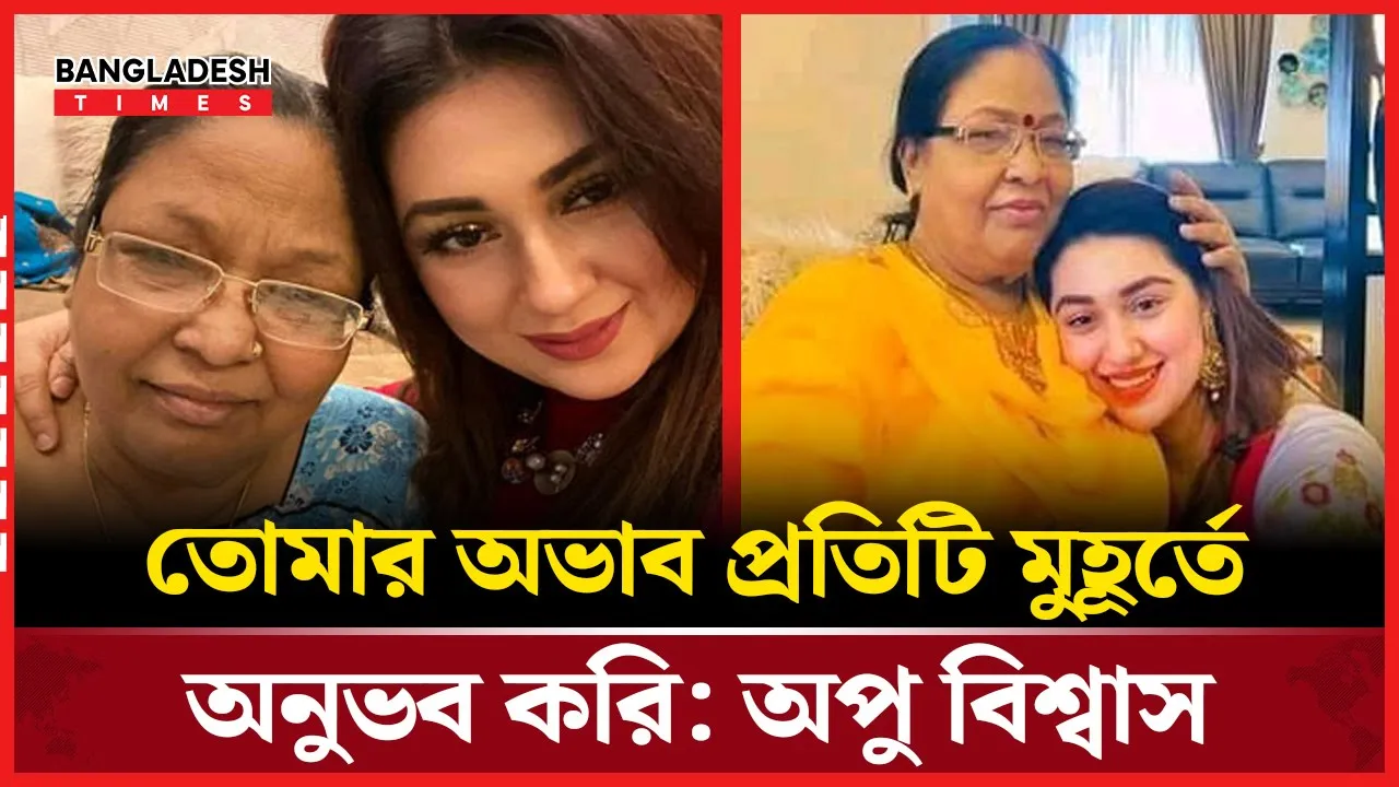 একবুক শূন্যতা নিয়ে মায়ের মৃত্যুদিনে আবেগে ভাসলেন অপু বিশ্বাস