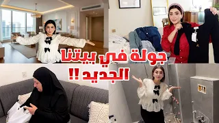 جولة في بيتنا الجديد مشتريات الشتاء ليش رحت الأهلي نص الليل 