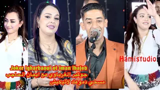 Joker Lgharbaoui Et Iman Lhajebجوكير الغرباوي مع ايمان الحاجب مسحي دموعك لاتبكيش 