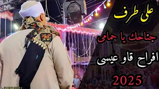 يارب صفي قلوبنا ـ على طرف جناحك يا حمامى افراح قاو عيسى مع الريس شحات البنجاوي جديد 2025 