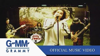 Download เมื่อรักฉันเกิด - SILLY FOOLS 【OFFICIAL MV】 MP3