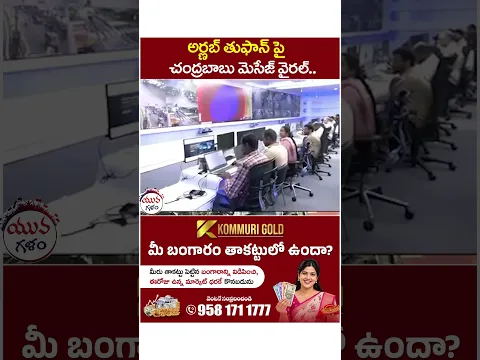 అర్ణబ్ తుఫాన్ పై చంద్రబాబు మెసేజ్ వైరల్.. | #chandrababu #arnabcyclone #breakingnews #viral #shorts