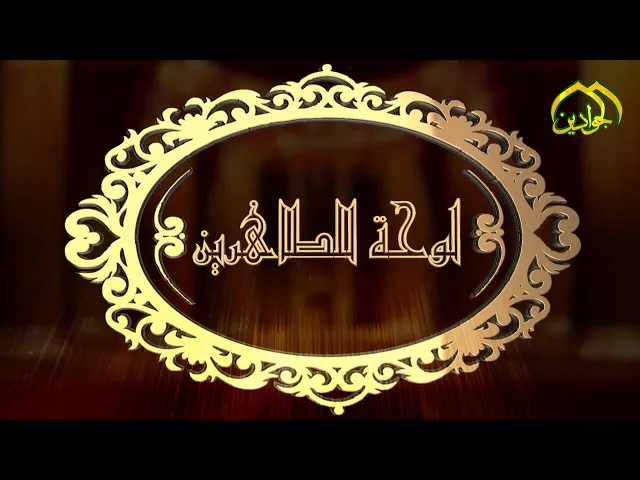 ⁣الحلقة الرابعة من #برنامج التشكيلي الديني لوحة للطاهرين ... أنتاج #قناة_الجوادين 2020م