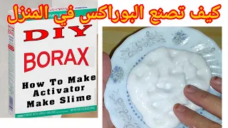 كيف تصنع البوراكس بمكونين في المنزل لعمل اجمل اسلايم 