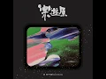 腦海(High) (In My Mind (High)) - 原子邦妮 Astro Bunny
