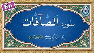 سوره صافات نگارش آسان پرهیزگار Surah As Saaffaat سورة الصافات 