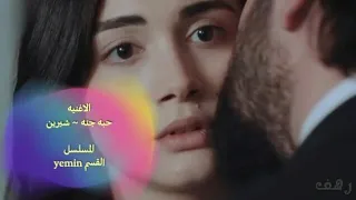 ريحان و أمير Reyhan Ve Emir حبه جنه شيرين القسم Yemin  ريحان و أمير Reyhan Ve Emir حبه جنه شيرين القسم Yemin
