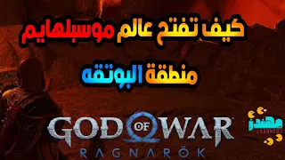 طريقة الوصول الى موسبلهايم البوتقه God Of War Ragnarok قود اوف وار راغناروك مهندز 