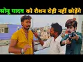 Download Lagu सोनू यादव को जेल स्टार रौशन रोही नहीं छोड़ेंगे || Sonu Yadav || Simran || Jail star Roushan Rohi